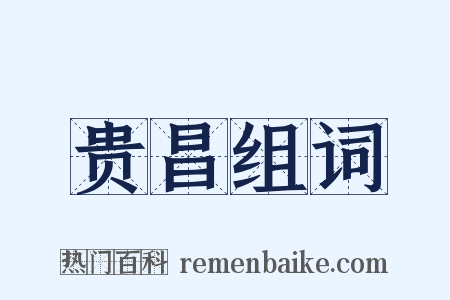 贵昌组词是什么意思的图片
